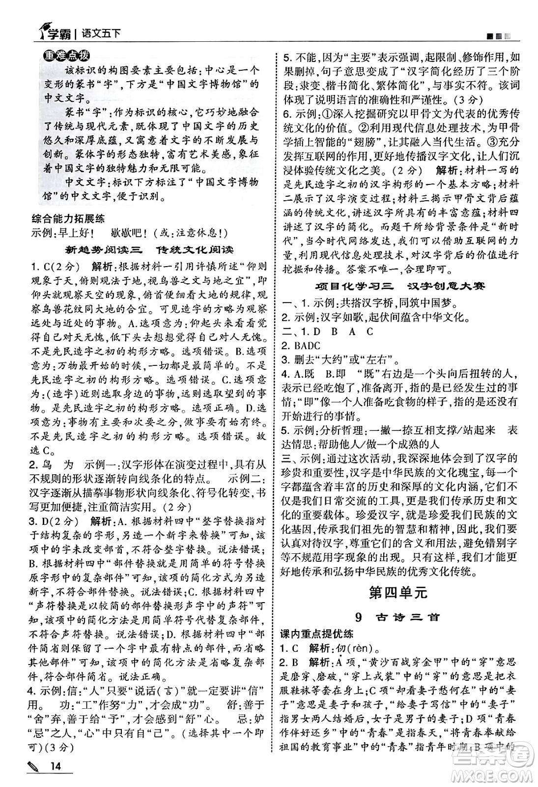 河海大學(xué)出版社2025年春5星學(xué)霸五年級語文下冊通用版答案