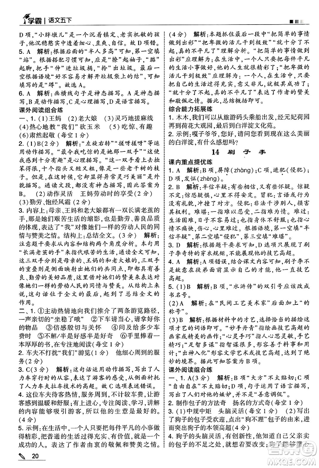 河海大學(xué)出版社2025年春5星學(xué)霸五年級語文下冊通用版答案