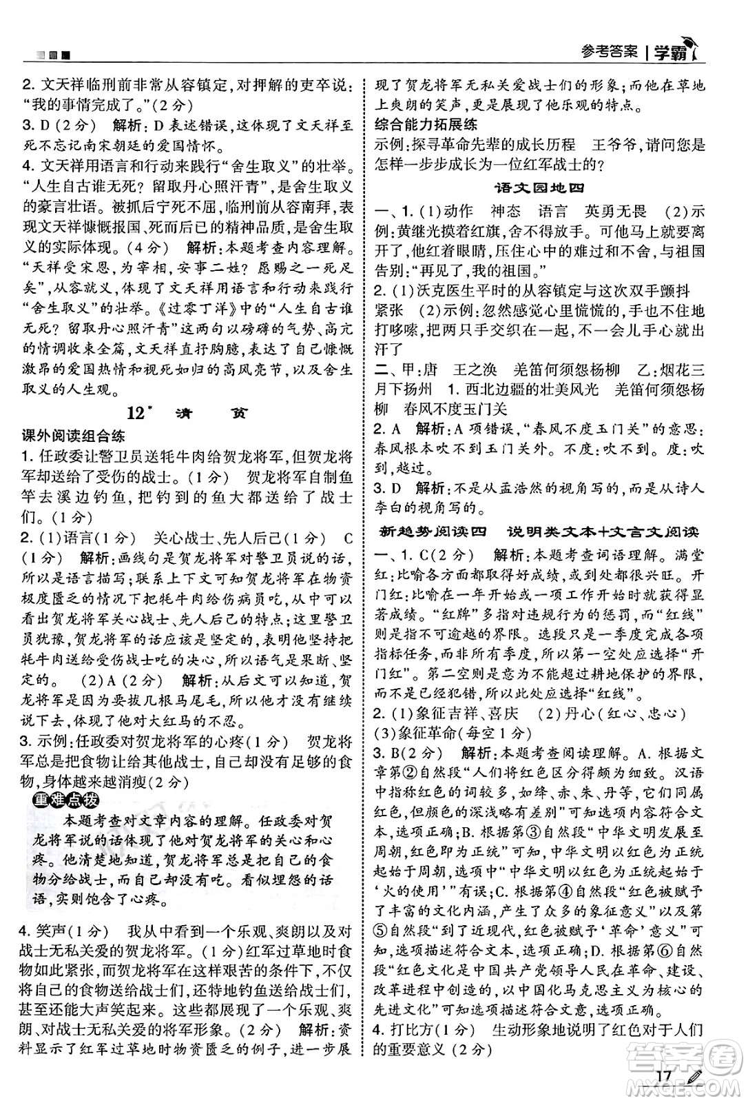 河海大學(xué)出版社2025年春5星學(xué)霸五年級語文下冊通用版答案