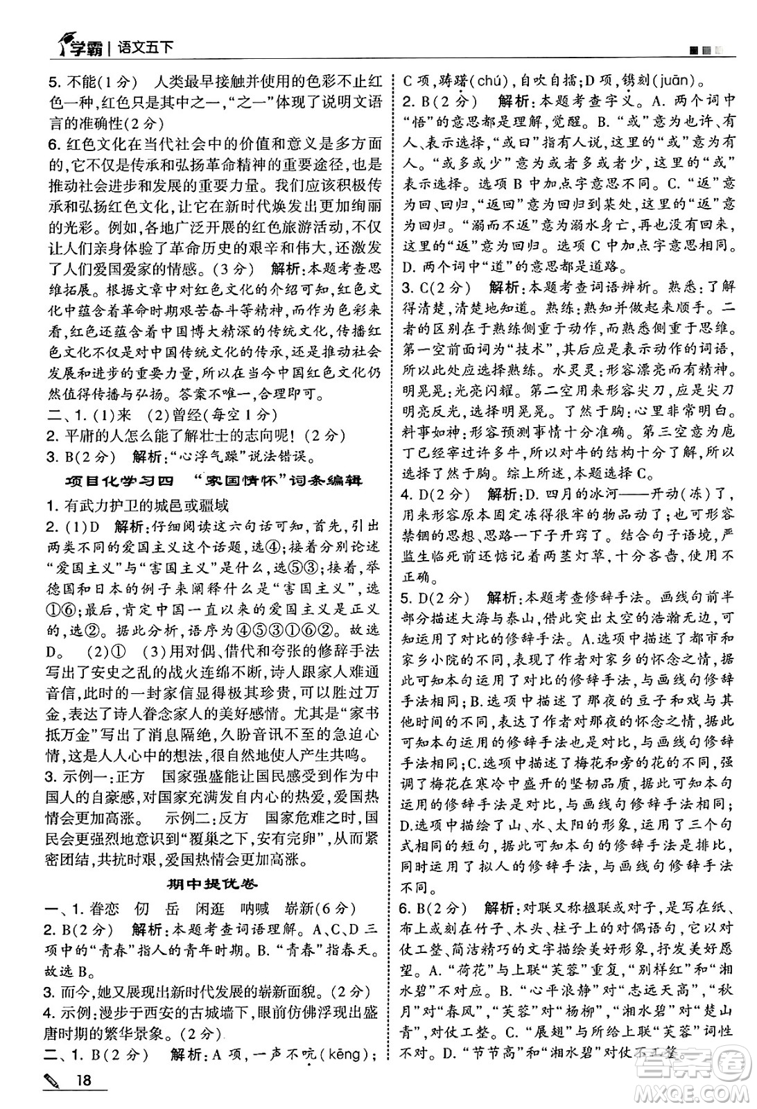 河海大學(xué)出版社2025年春5星學(xué)霸五年級語文下冊通用版答案