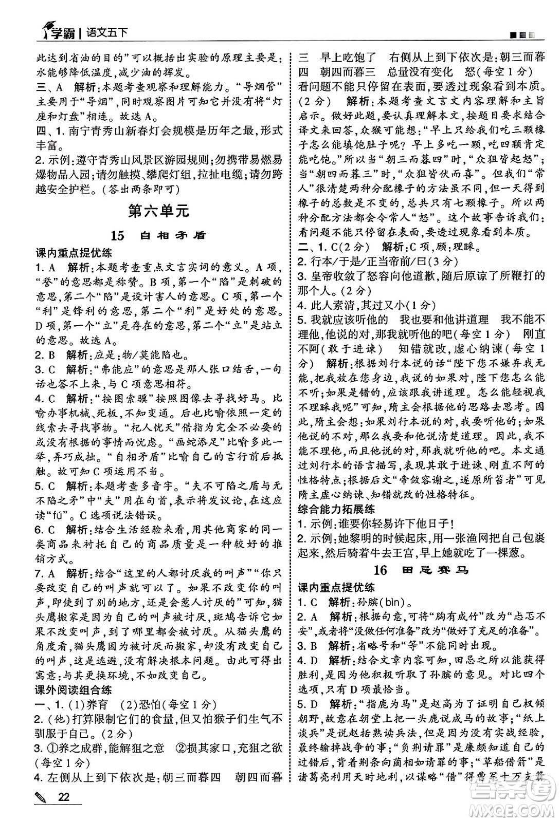 河海大學(xué)出版社2025年春5星學(xué)霸五年級語文下冊通用版答案
