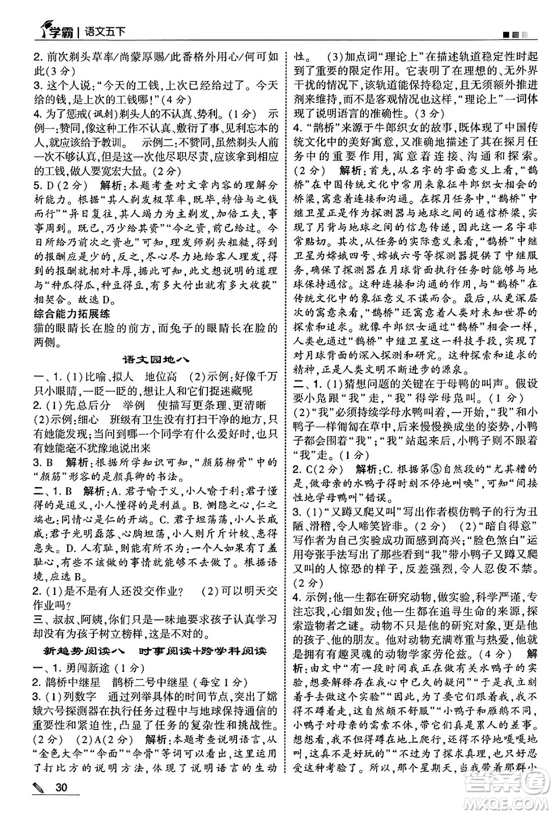 河海大學(xué)出版社2025年春5星學(xué)霸五年級語文下冊通用版答案