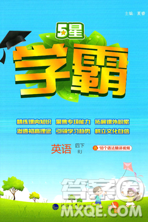 河海大學(xué)出版社2025年春5星學(xué)霸四年級(jí)英語下冊(cè)人教版答案