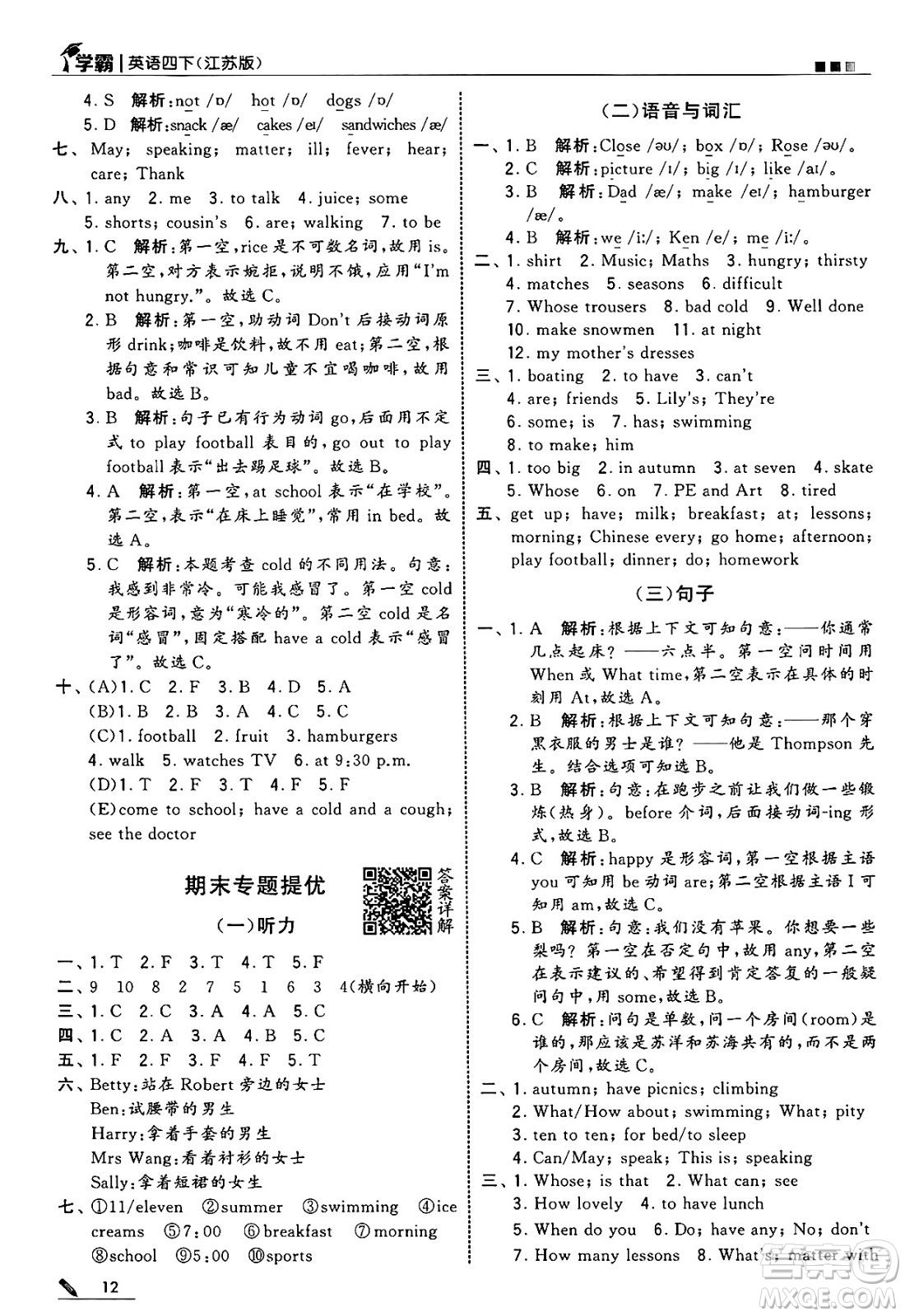 河海大學(xué)出版社2025年春5星學(xué)霸四年級(jí)英語下冊(cè)江蘇版答案
