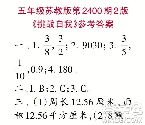 2023年秋小學生數(shù)學報五年級第2400期答案