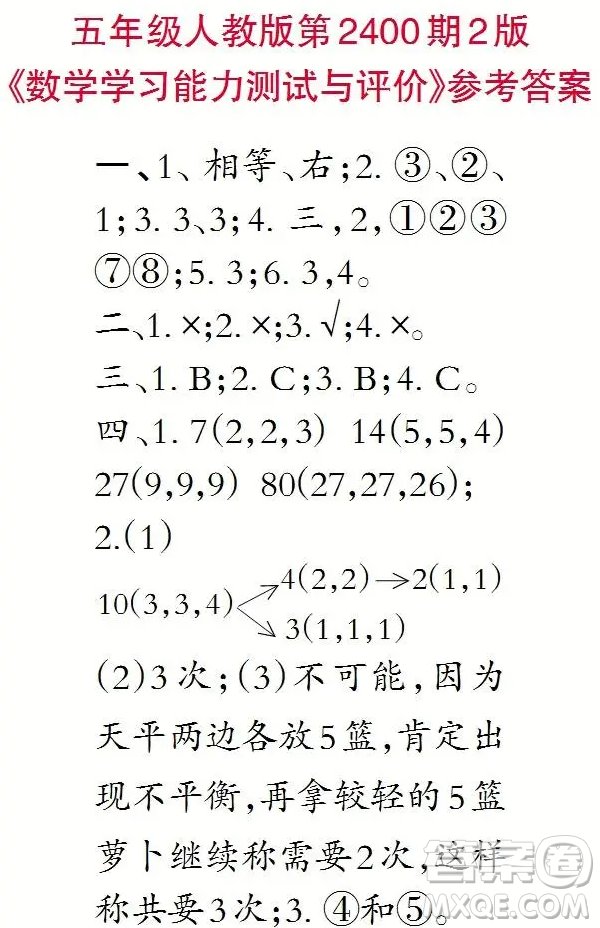 2023年秋小學生數(shù)學報五年級第2400期答案