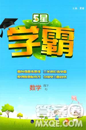 河海大學(xué)出版社2025年春5星學(xué)霸四年級(jí)數(shù)學(xué)下冊人教版答案