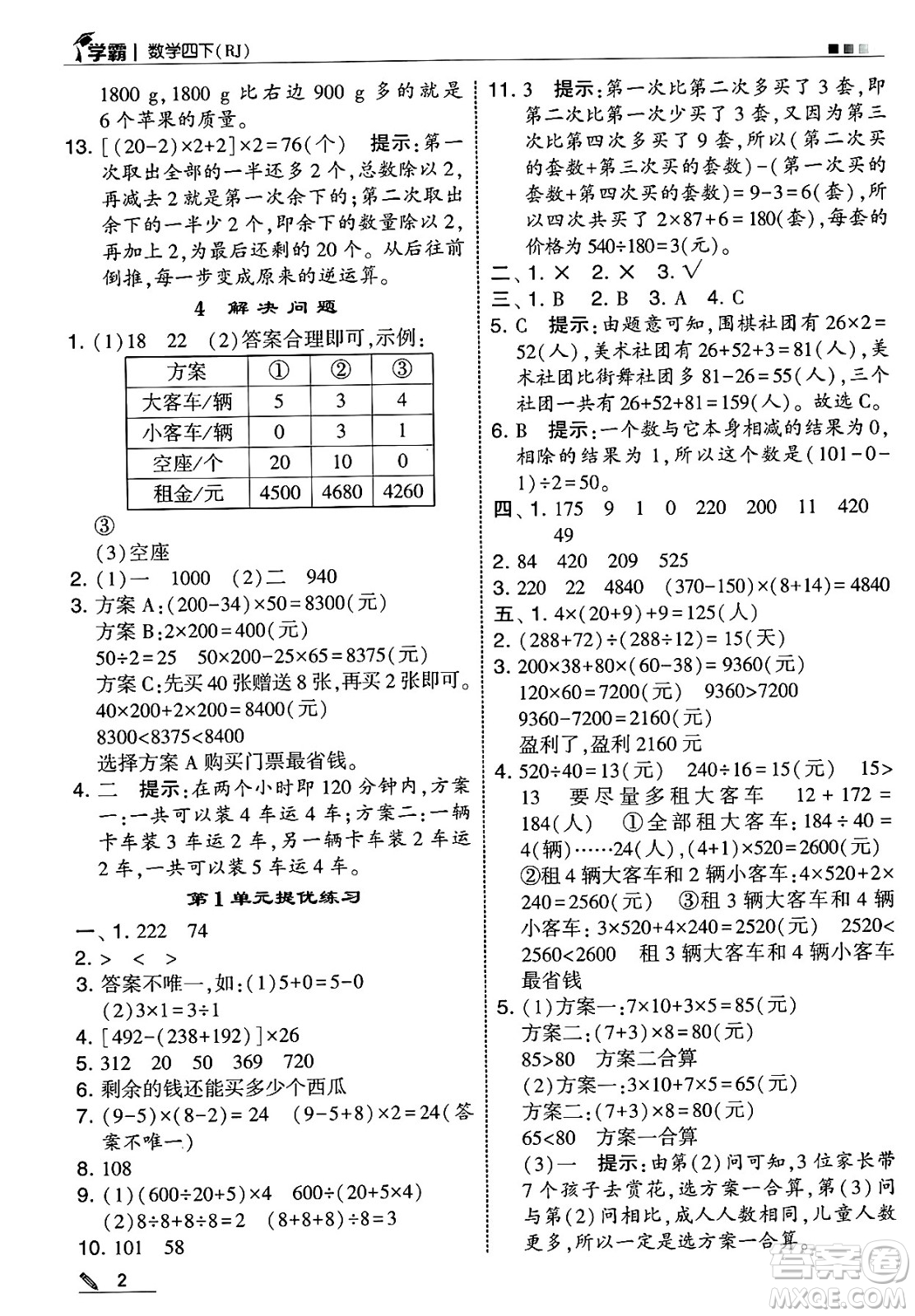 河海大學(xué)出版社2025年春5星學(xué)霸四年級(jí)數(shù)學(xué)下冊人教版答案