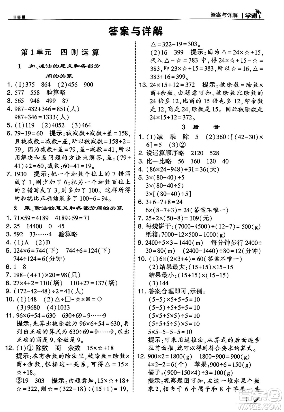 河海大學(xué)出版社2025年春5星學(xué)霸四年級(jí)數(shù)學(xué)下冊人教版答案