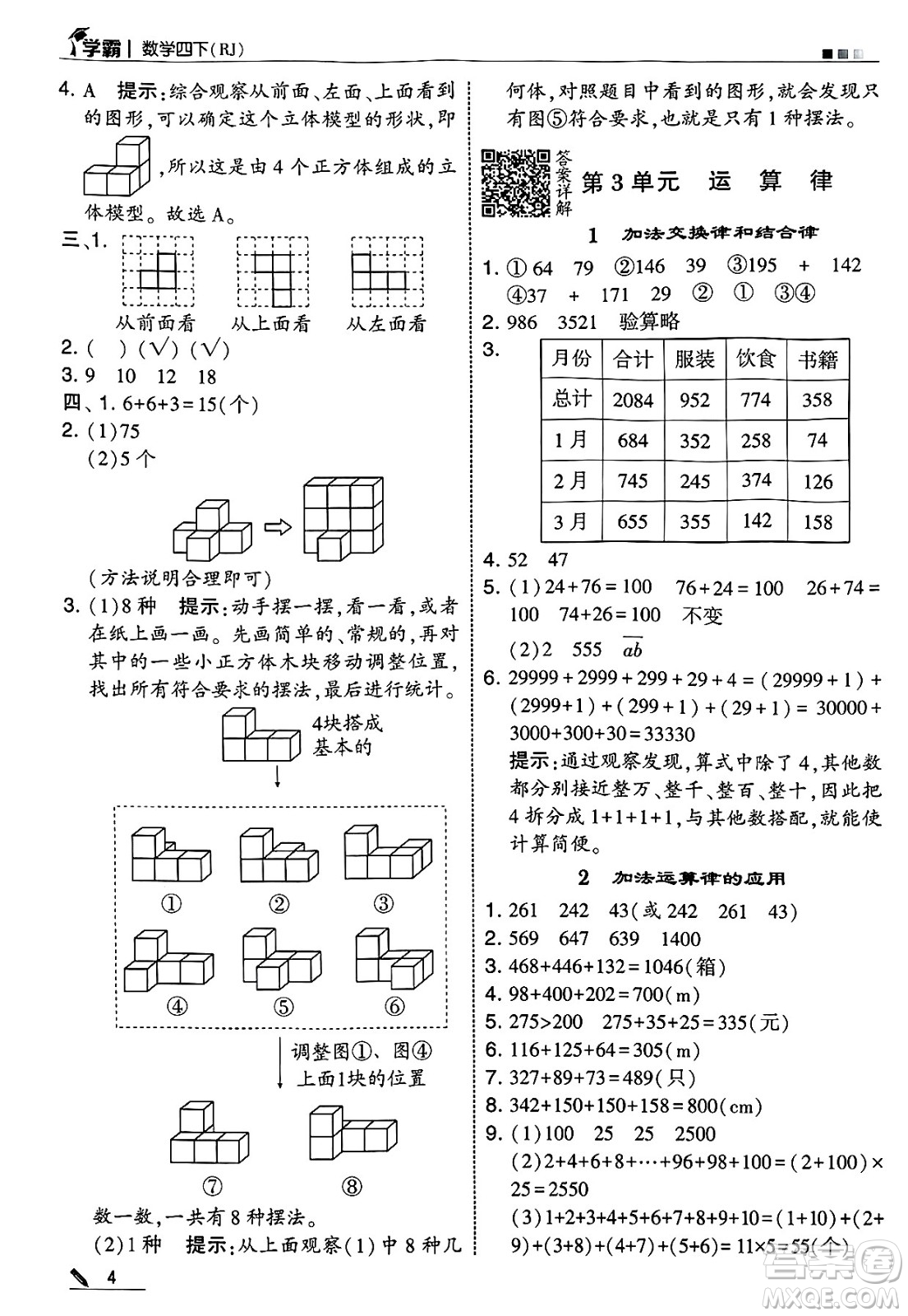 河海大學(xué)出版社2025年春5星學(xué)霸四年級(jí)數(shù)學(xué)下冊人教版答案