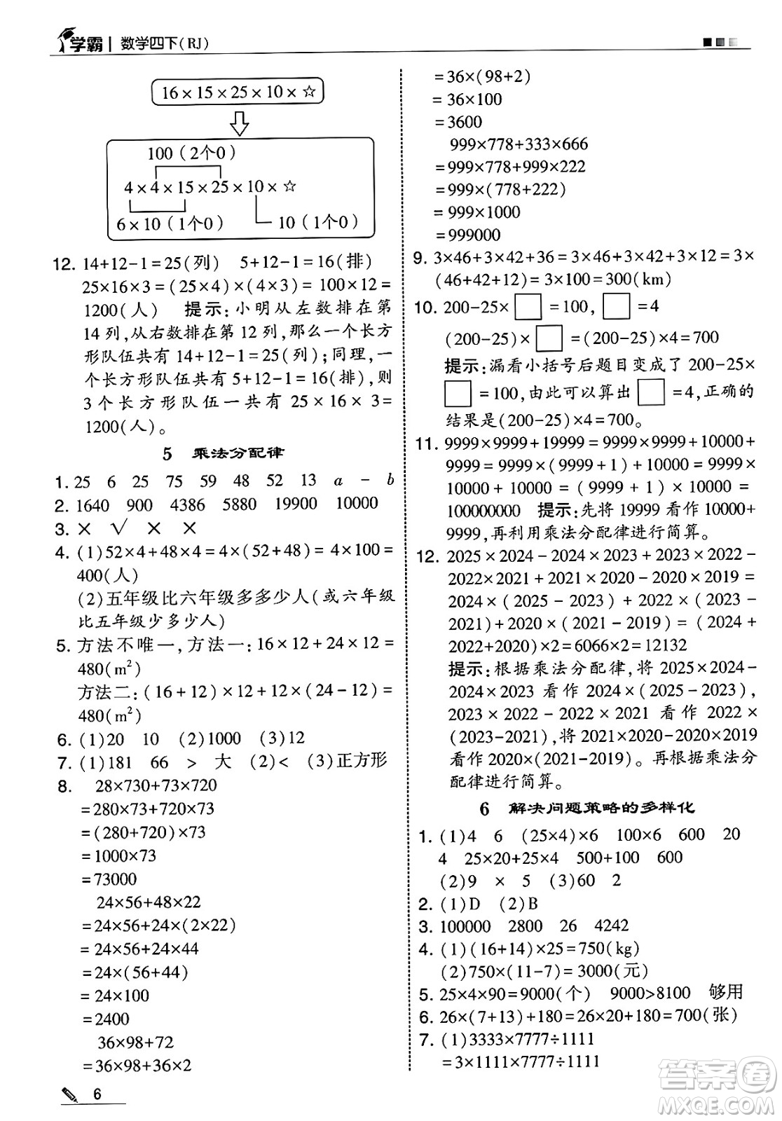 河海大學(xué)出版社2025年春5星學(xué)霸四年級(jí)數(shù)學(xué)下冊人教版答案