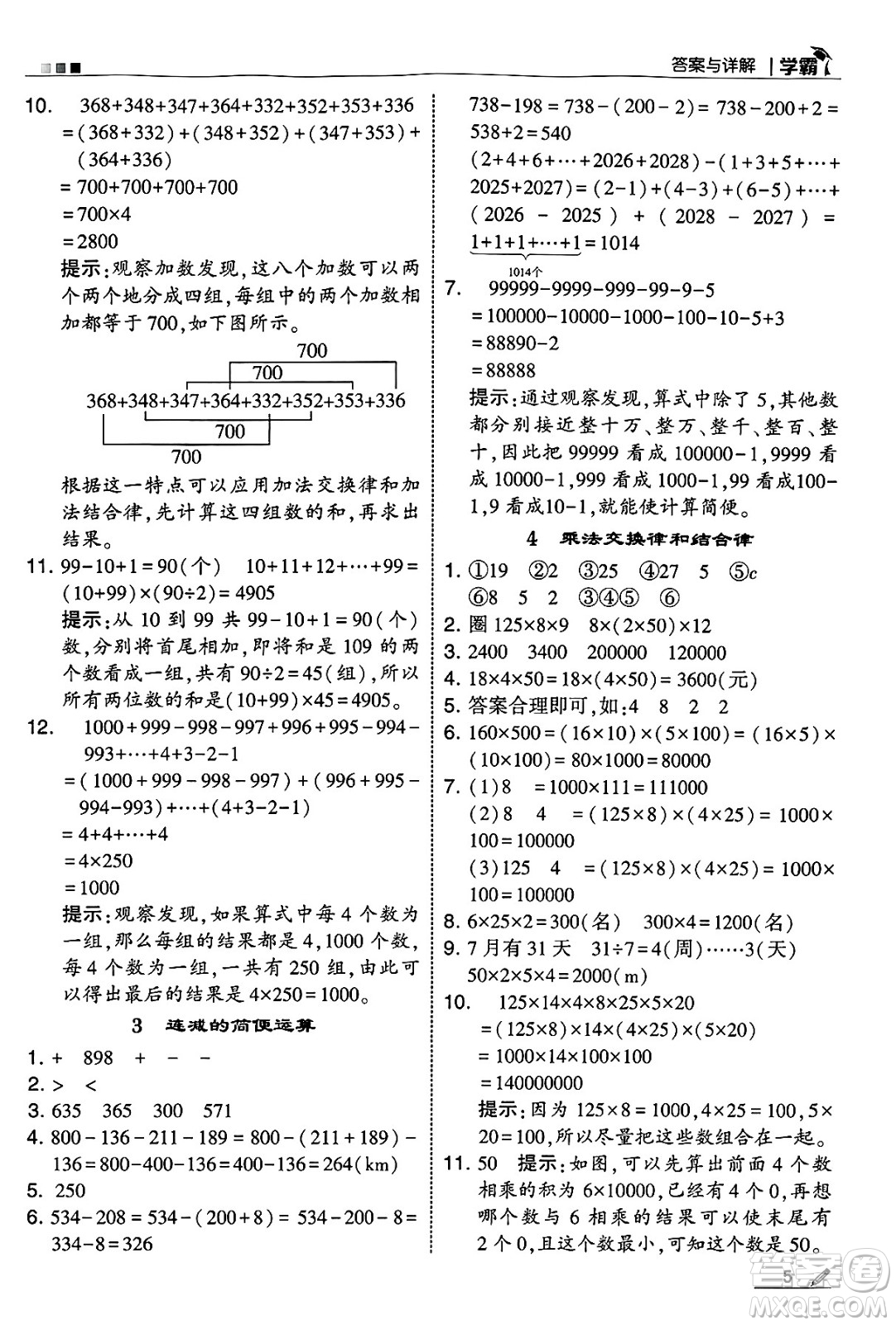 河海大學(xué)出版社2025年春5星學(xué)霸四年級(jí)數(shù)學(xué)下冊人教版答案