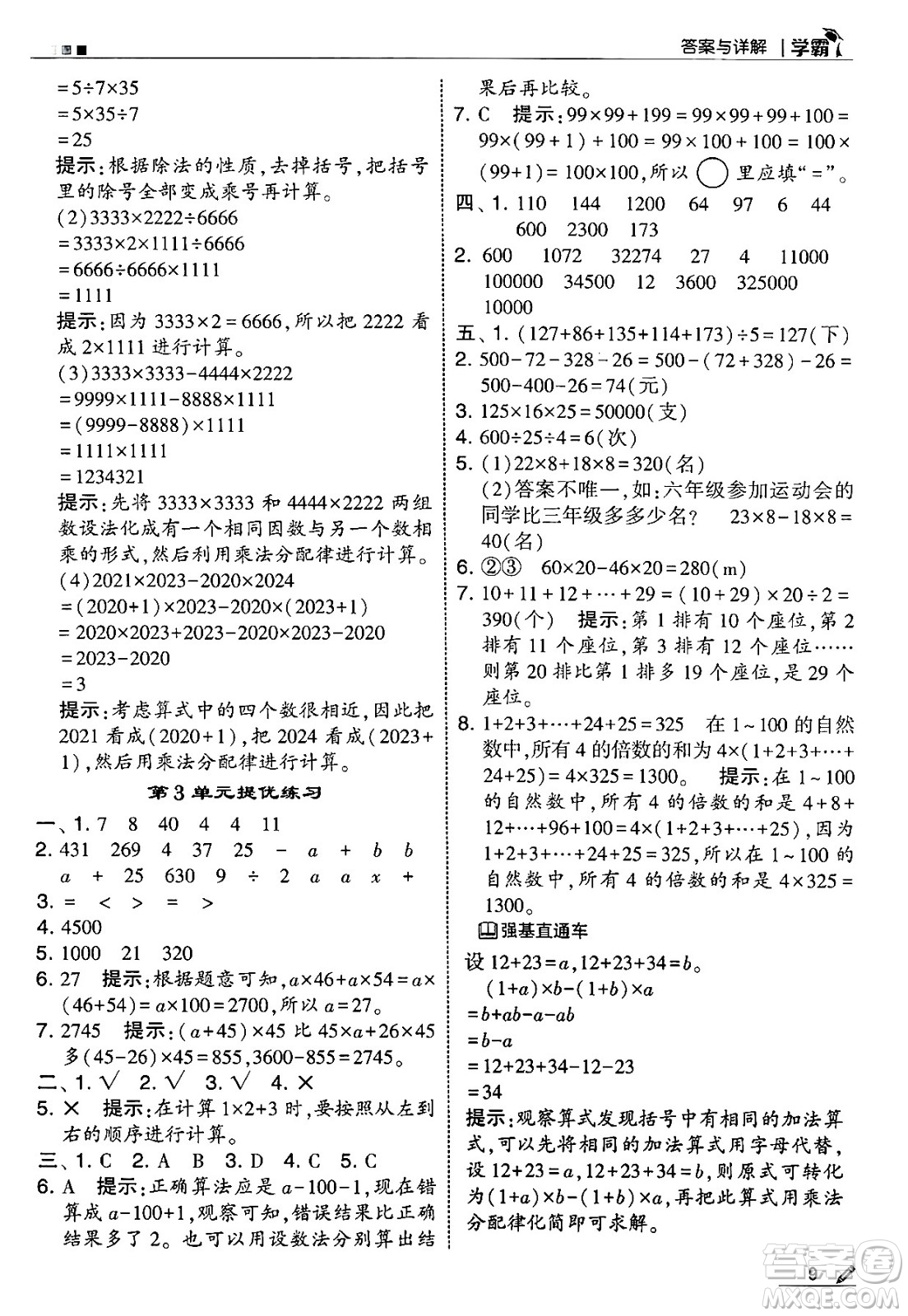 河海大學(xué)出版社2025年春5星學(xué)霸四年級(jí)數(shù)學(xué)下冊人教版答案