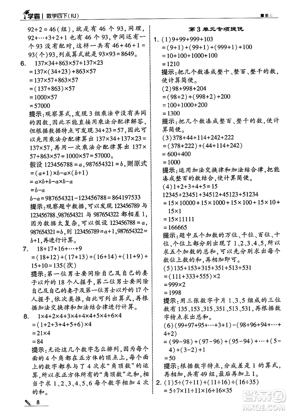 河海大學(xué)出版社2025年春5星學(xué)霸四年級(jí)數(shù)學(xué)下冊人教版答案