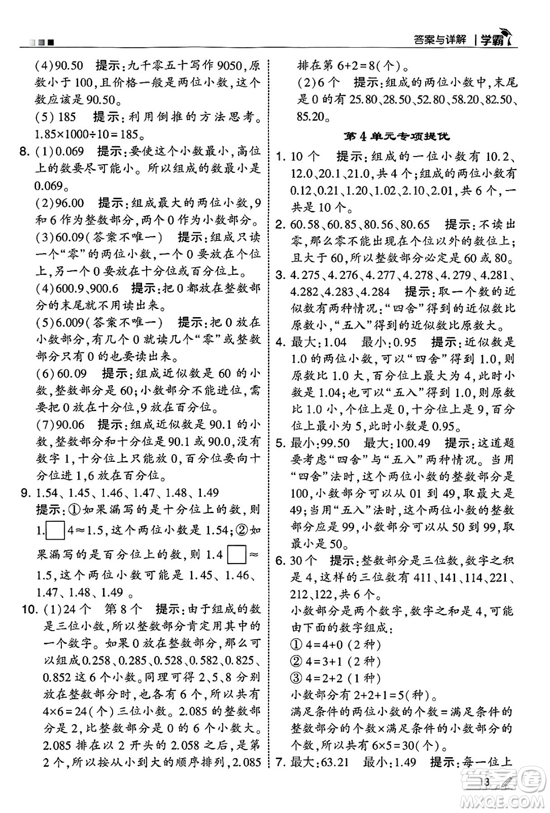 河海大學(xué)出版社2025年春5星學(xué)霸四年級(jí)數(shù)學(xué)下冊人教版答案