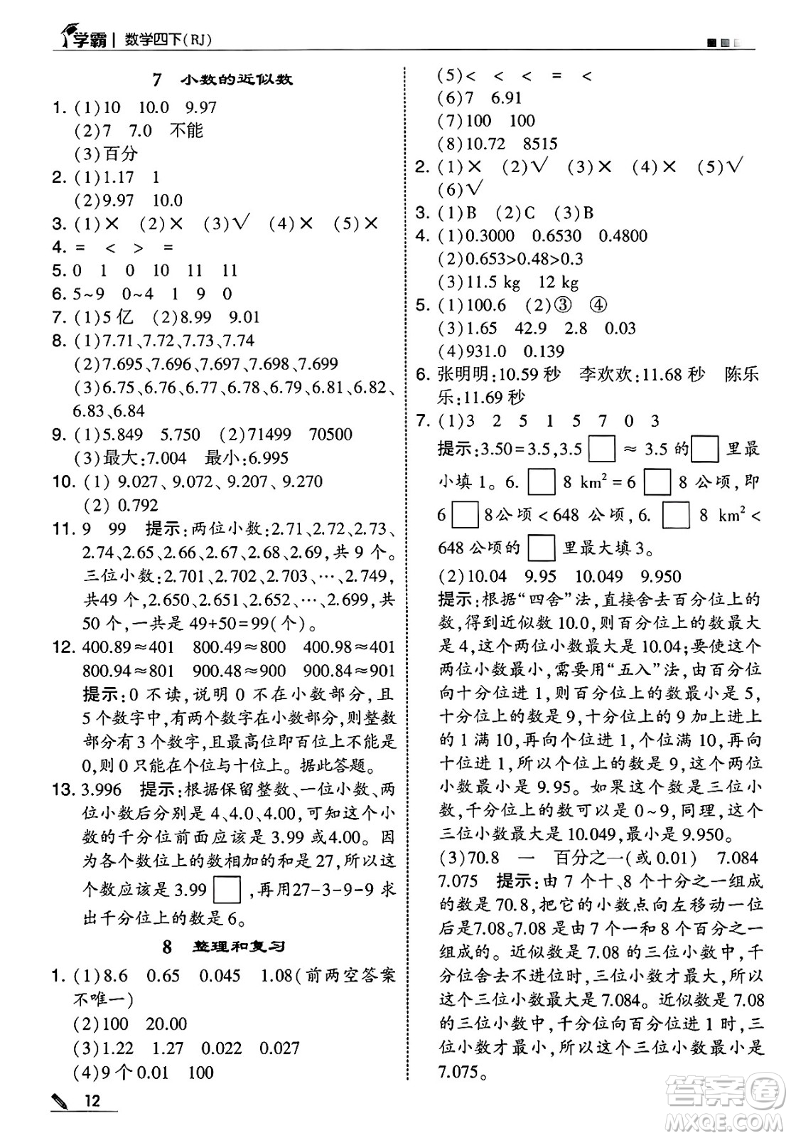 河海大學(xué)出版社2025年春5星學(xué)霸四年級(jí)數(shù)學(xué)下冊人教版答案
