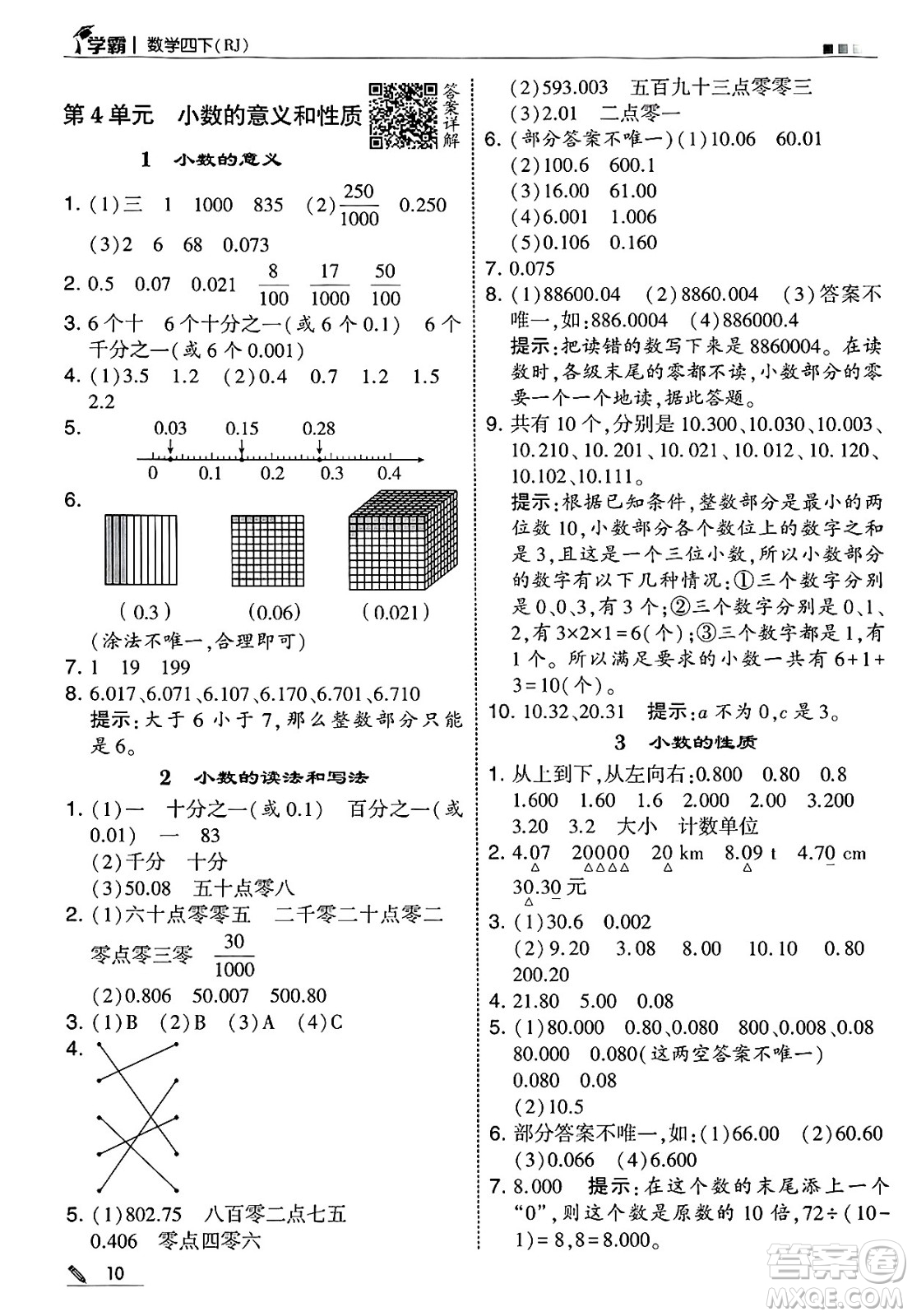 河海大學(xué)出版社2025年春5星學(xué)霸四年級(jí)數(shù)學(xué)下冊人教版答案