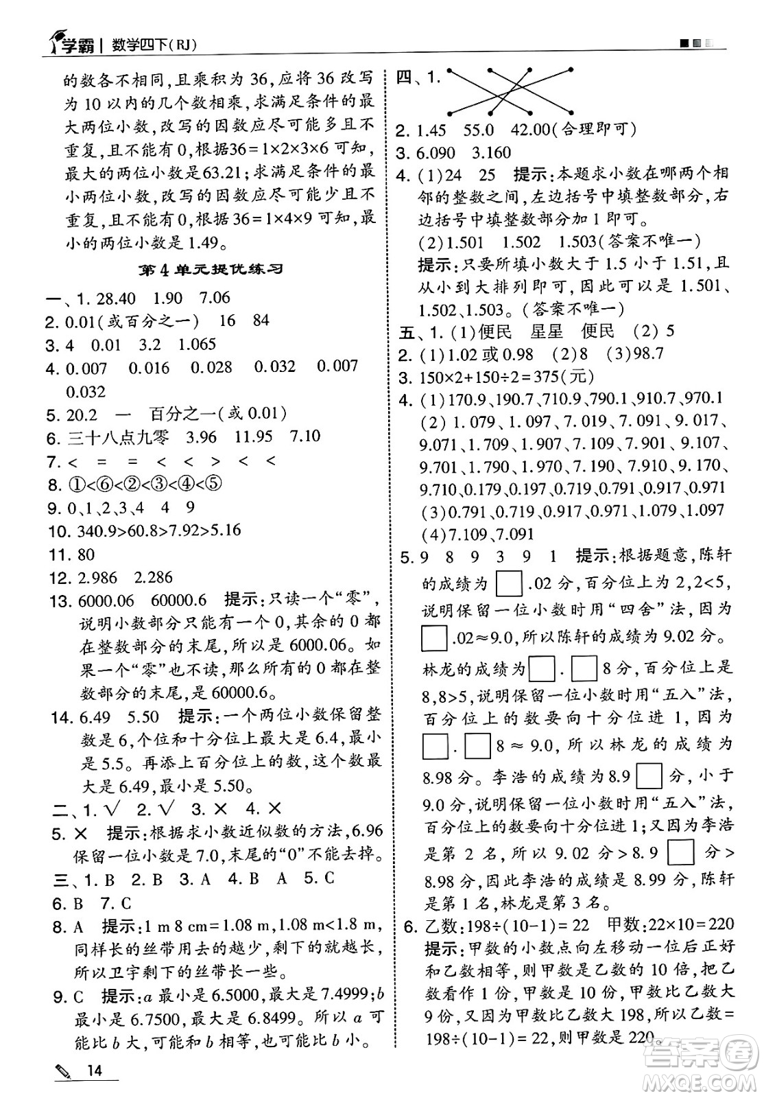 河海大學(xué)出版社2025年春5星學(xué)霸四年級(jí)數(shù)學(xué)下冊人教版答案