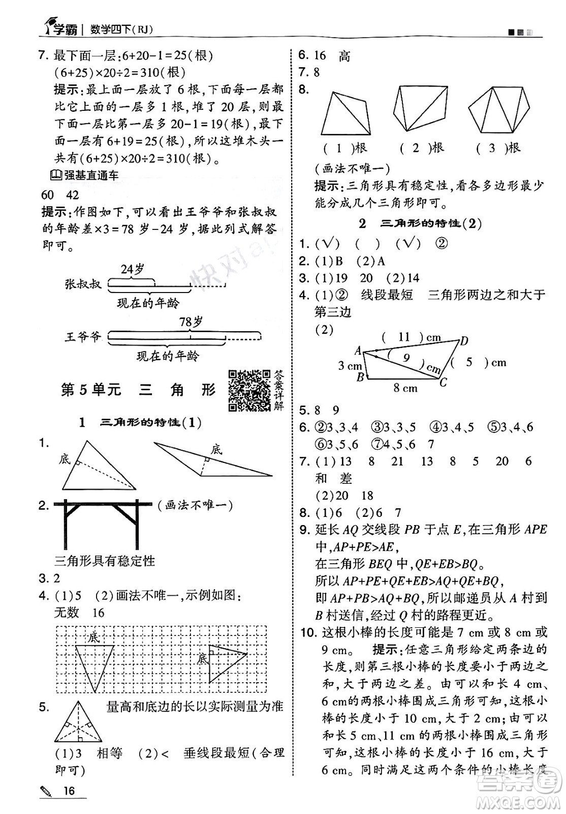 河海大學(xué)出版社2025年春5星學(xué)霸四年級(jí)數(shù)學(xué)下冊人教版答案