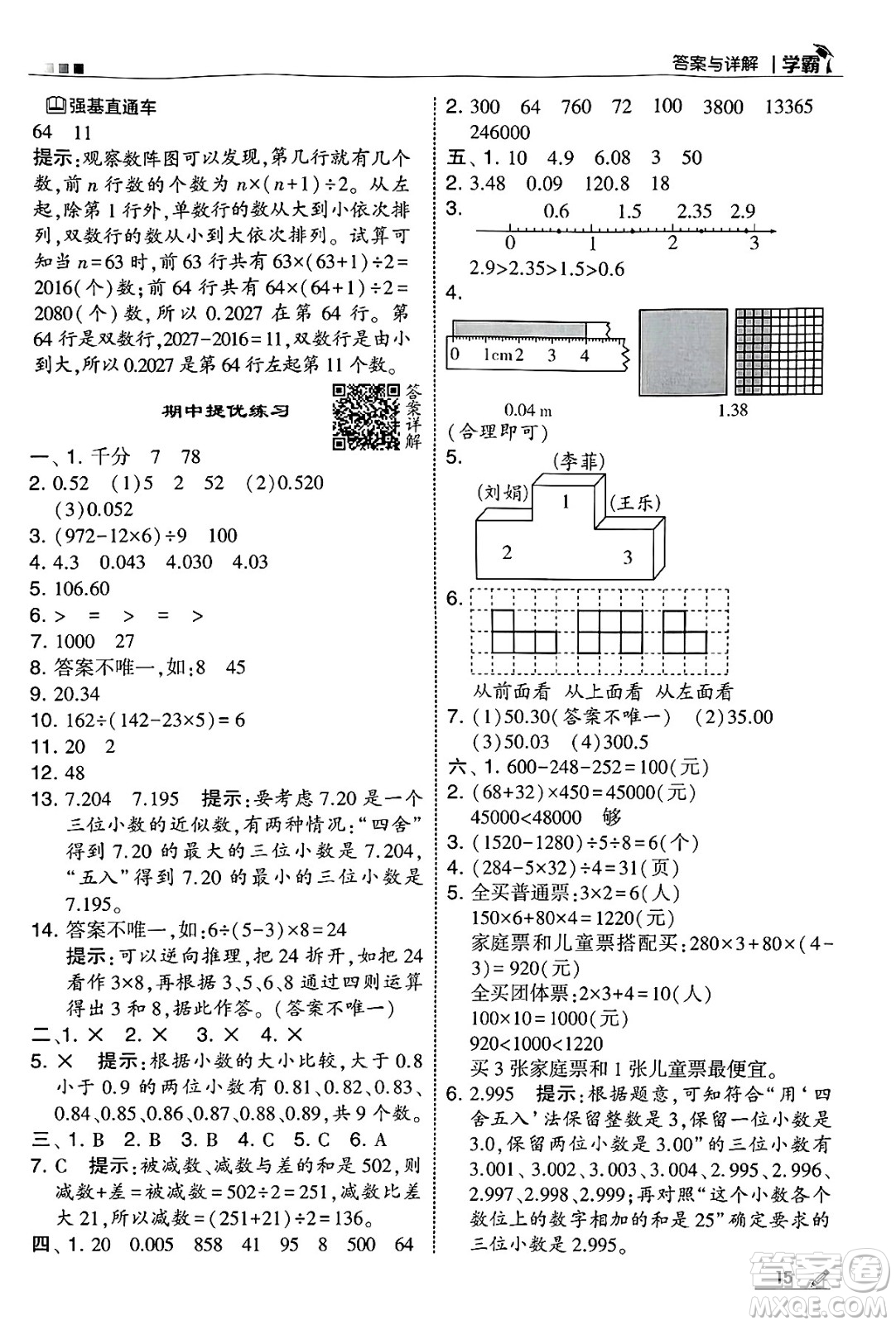 河海大學(xué)出版社2025年春5星學(xué)霸四年級(jí)數(shù)學(xué)下冊人教版答案