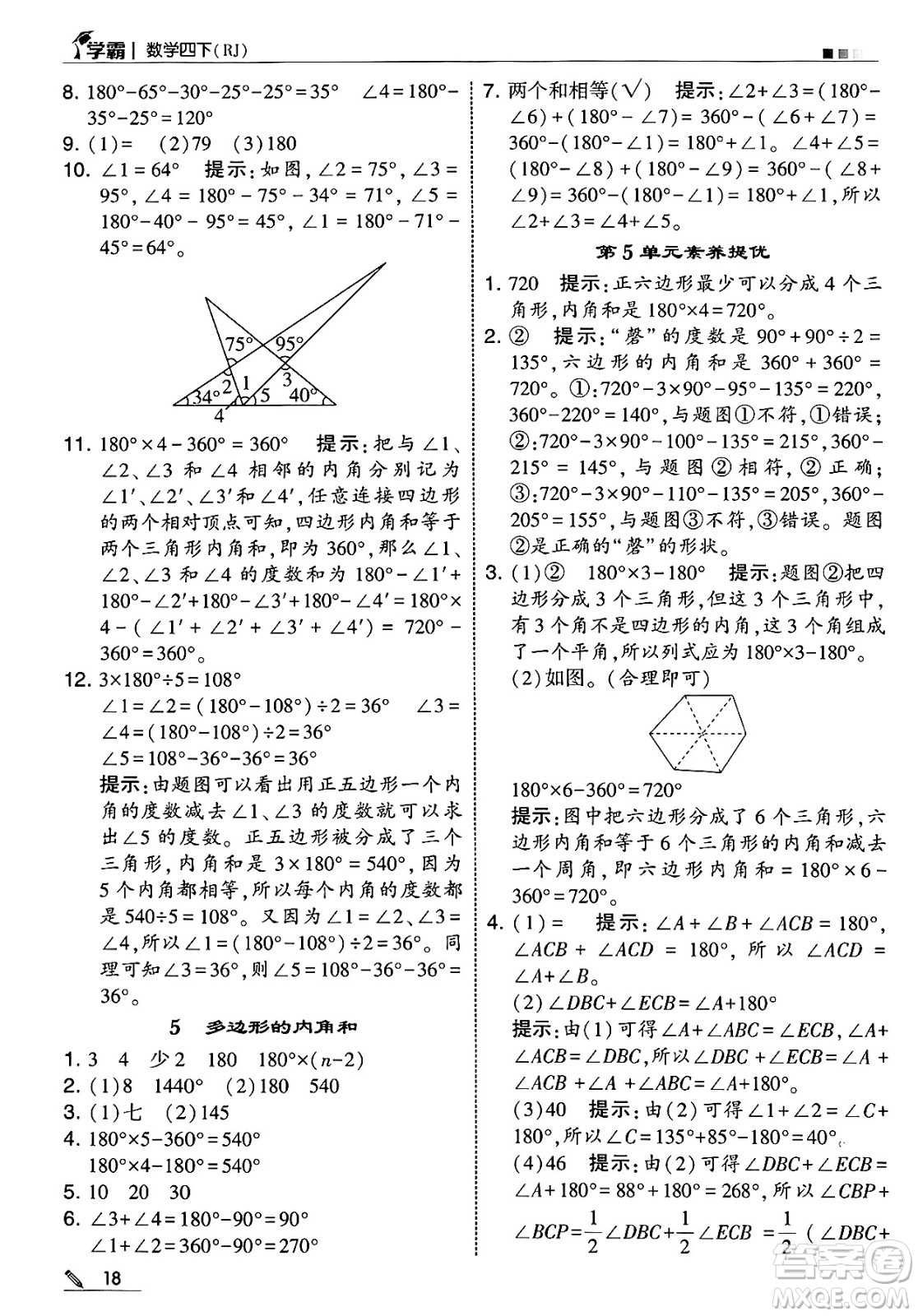河海大學(xué)出版社2025年春5星學(xué)霸四年級(jí)數(shù)學(xué)下冊人教版答案