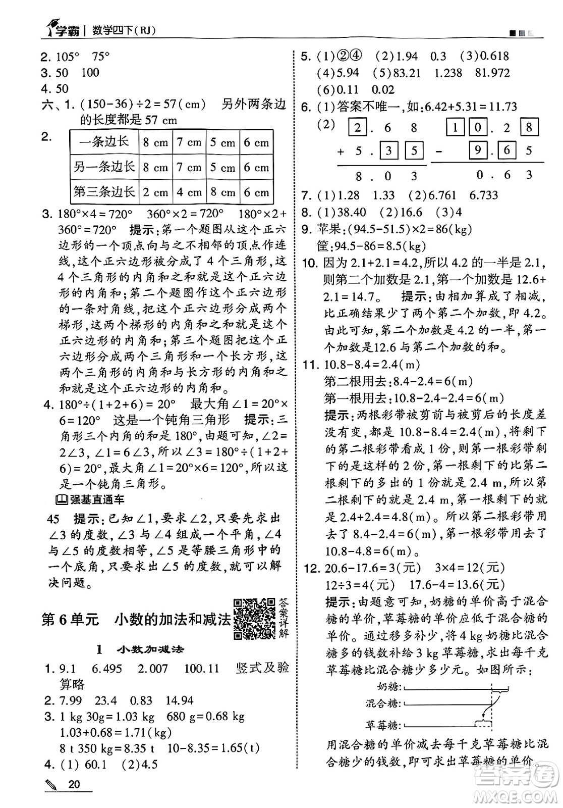 河海大學(xué)出版社2025年春5星學(xué)霸四年級(jí)數(shù)學(xué)下冊人教版答案
