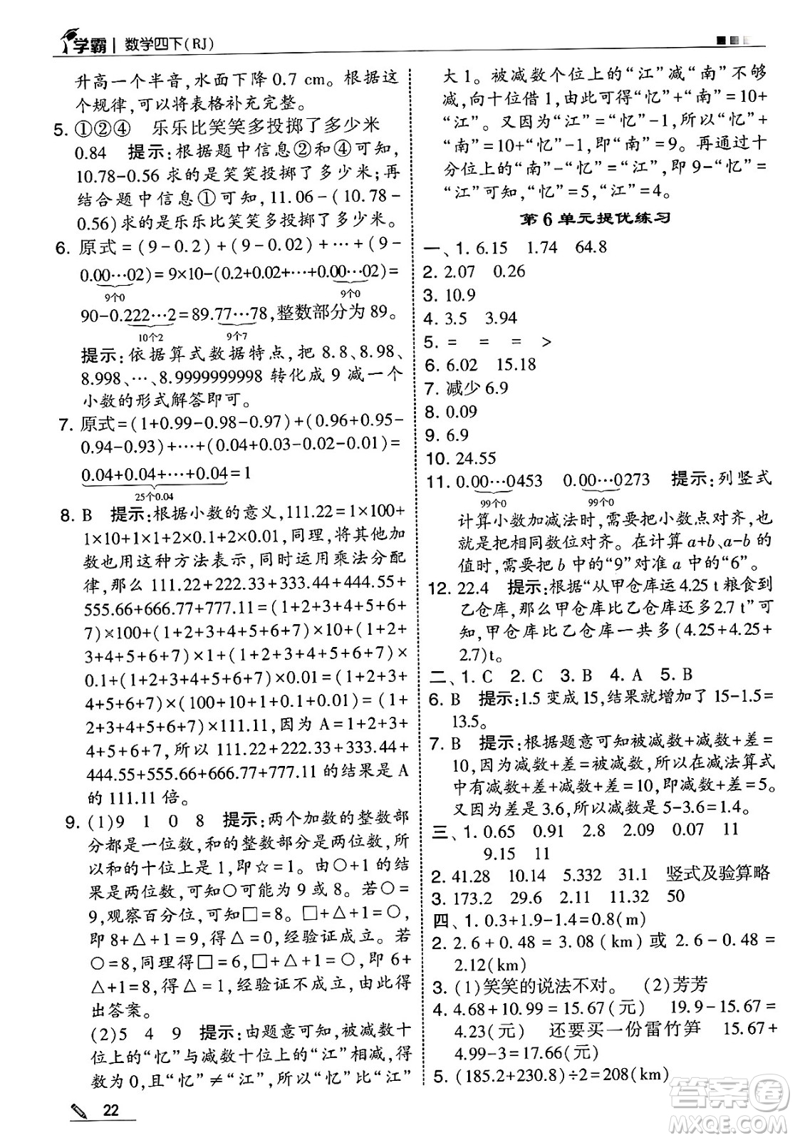 河海大學(xué)出版社2025年春5星學(xué)霸四年級(jí)數(shù)學(xué)下冊人教版答案