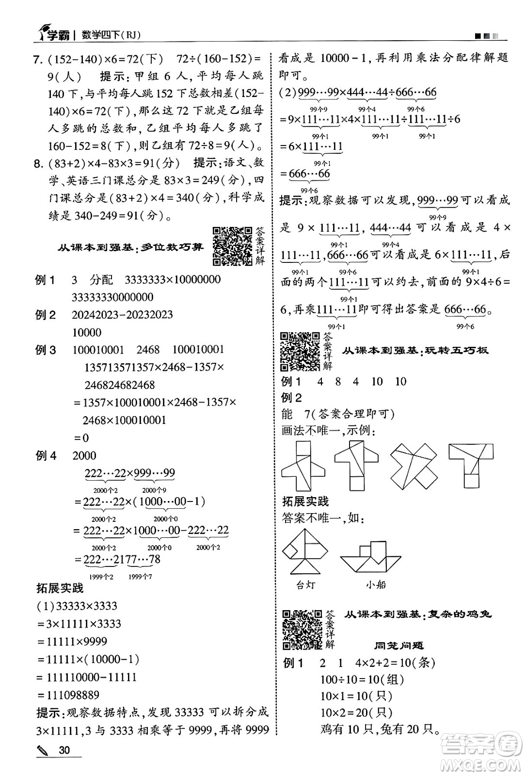 河海大學(xué)出版社2025年春5星學(xué)霸四年級(jí)數(shù)學(xué)下冊人教版答案