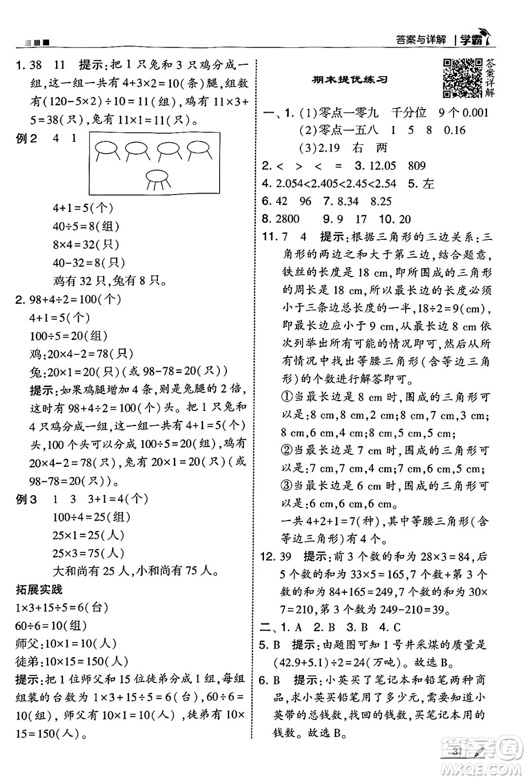 河海大學(xué)出版社2025年春5星學(xué)霸四年級(jí)數(shù)學(xué)下冊人教版答案