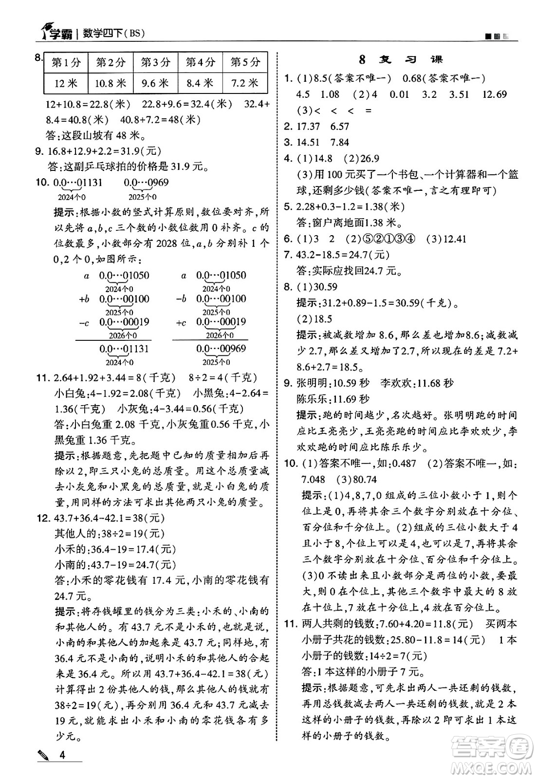 河海大學(xué)出版社2025年春5星學(xué)霸四年級(jí)數(shù)學(xué)下冊(cè)北師大版答案