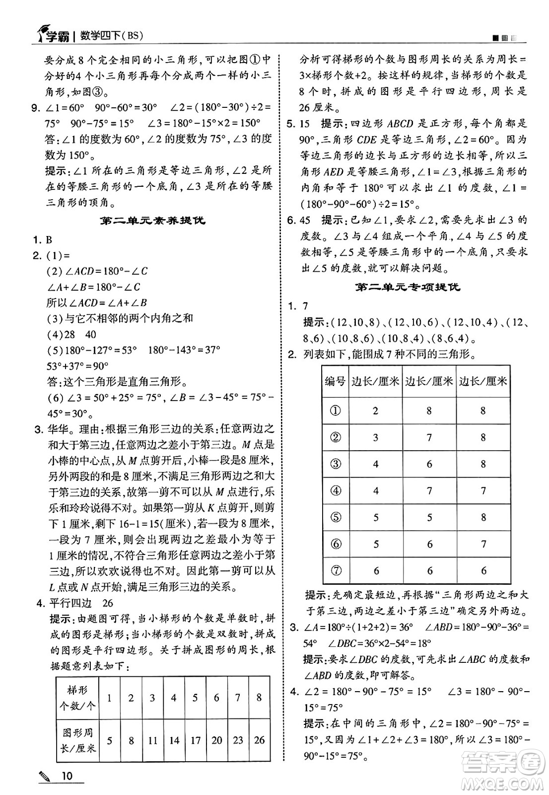 河海大學(xué)出版社2025年春5星學(xué)霸四年級(jí)數(shù)學(xué)下冊(cè)北師大版答案