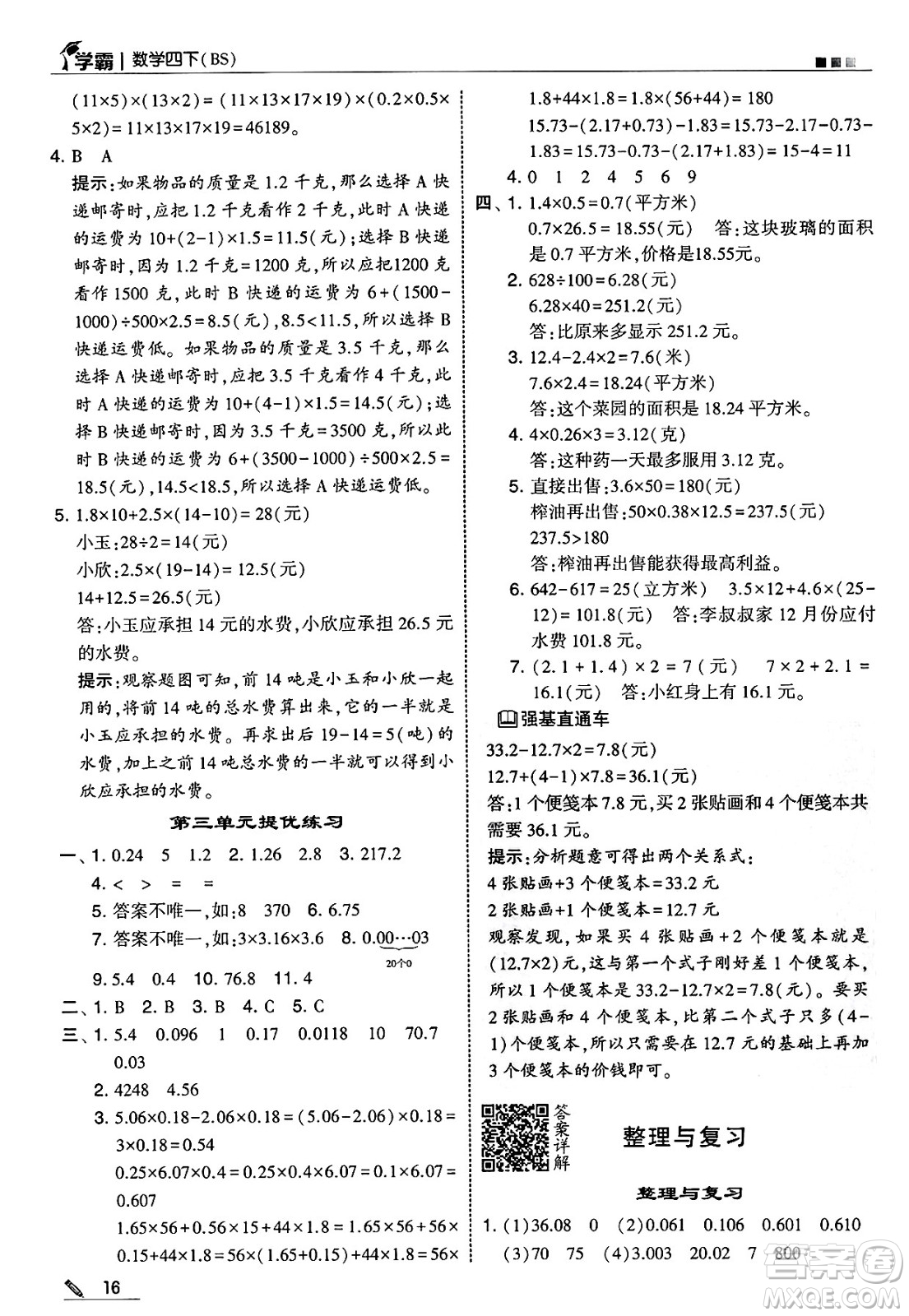 河海大學(xué)出版社2025年春5星學(xué)霸四年級(jí)數(shù)學(xué)下冊(cè)北師大版答案