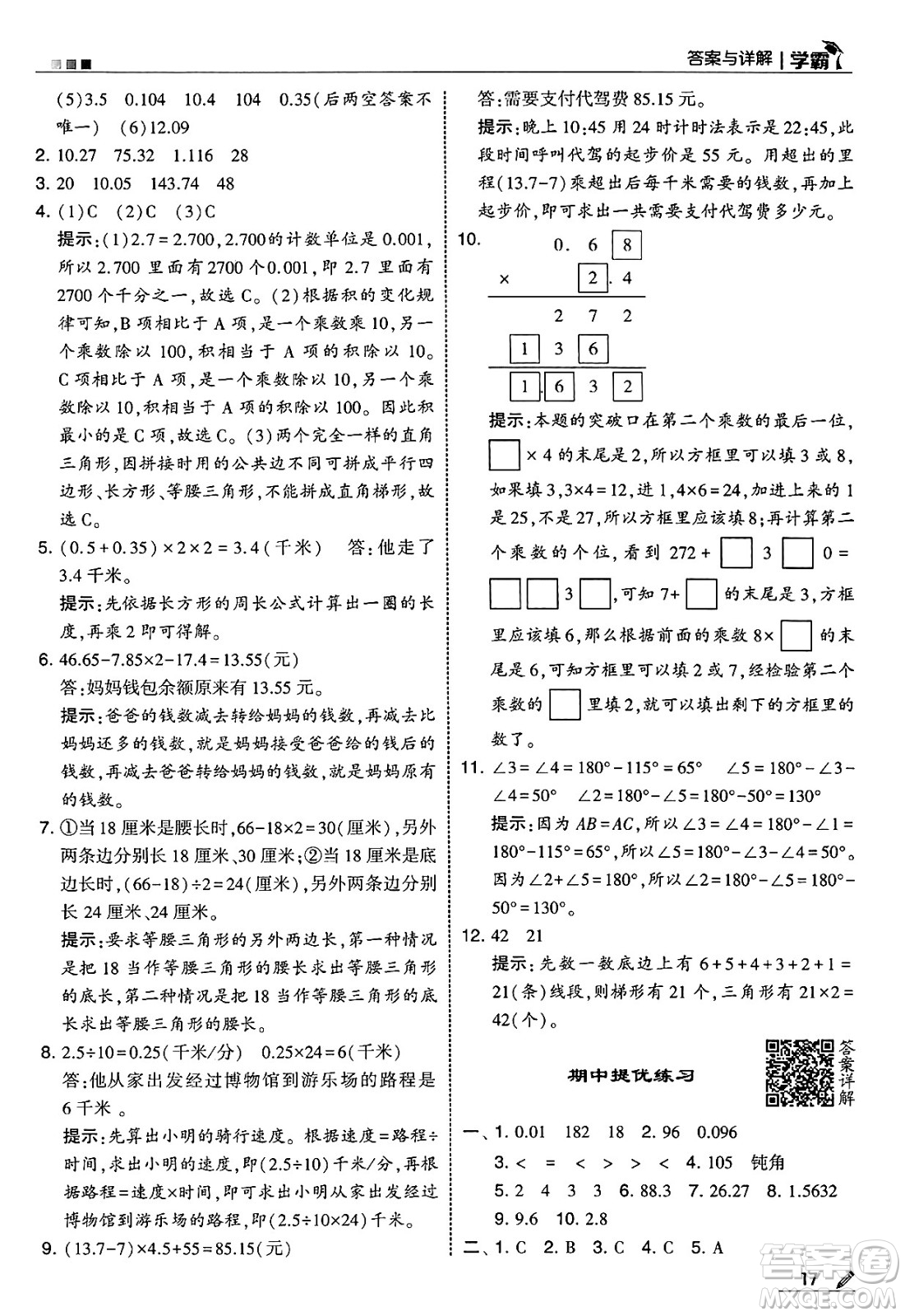 河海大學(xué)出版社2025年春5星學(xué)霸四年級(jí)數(shù)學(xué)下冊(cè)北師大版答案