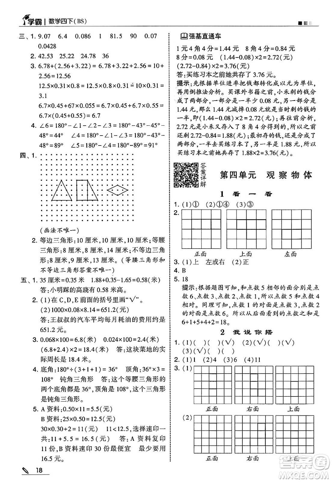 河海大學(xué)出版社2025年春5星學(xué)霸四年級(jí)數(shù)學(xué)下冊(cè)北師大版答案