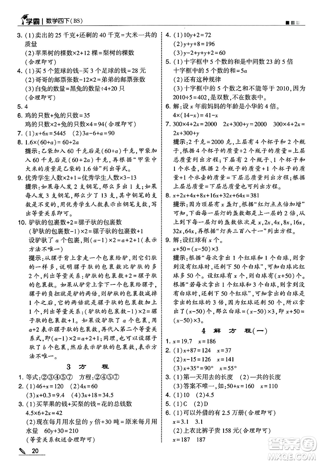 河海大學(xué)出版社2025年春5星學(xué)霸四年級(jí)數(shù)學(xué)下冊(cè)北師大版答案