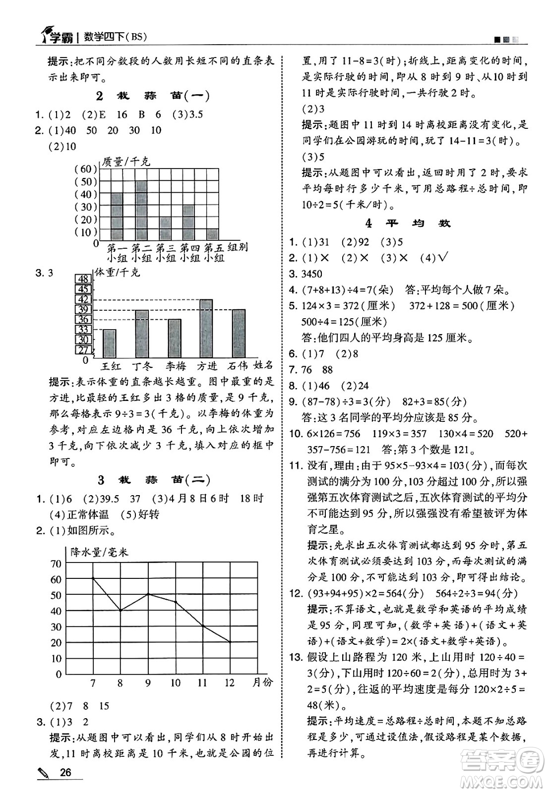 河海大學(xué)出版社2025年春5星學(xué)霸四年級(jí)數(shù)學(xué)下冊(cè)北師大版答案
