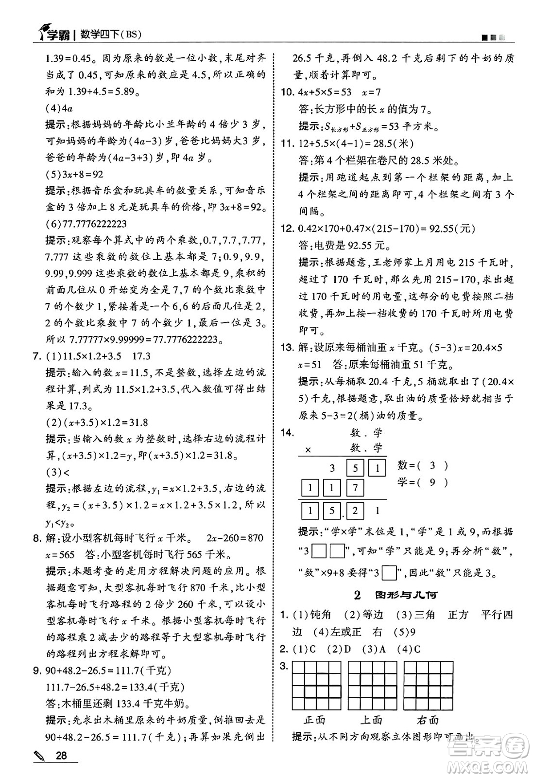 河海大學(xué)出版社2025年春5星學(xué)霸四年級(jí)數(shù)學(xué)下冊(cè)北師大版答案
