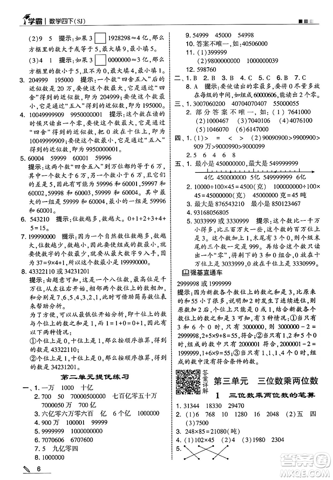 河海大學(xué)出版社2025年春5星學(xué)霸四年級(jí)數(shù)學(xué)下冊(cè)蘇教版答案