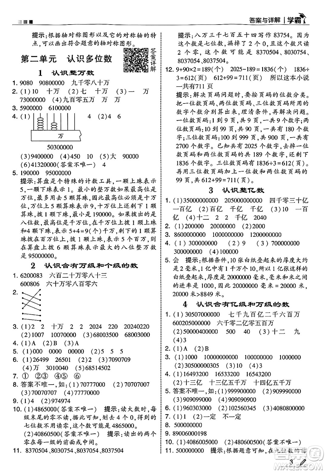 河海大學(xué)出版社2025年春5星學(xué)霸四年級(jí)數(shù)學(xué)下冊(cè)蘇教版答案