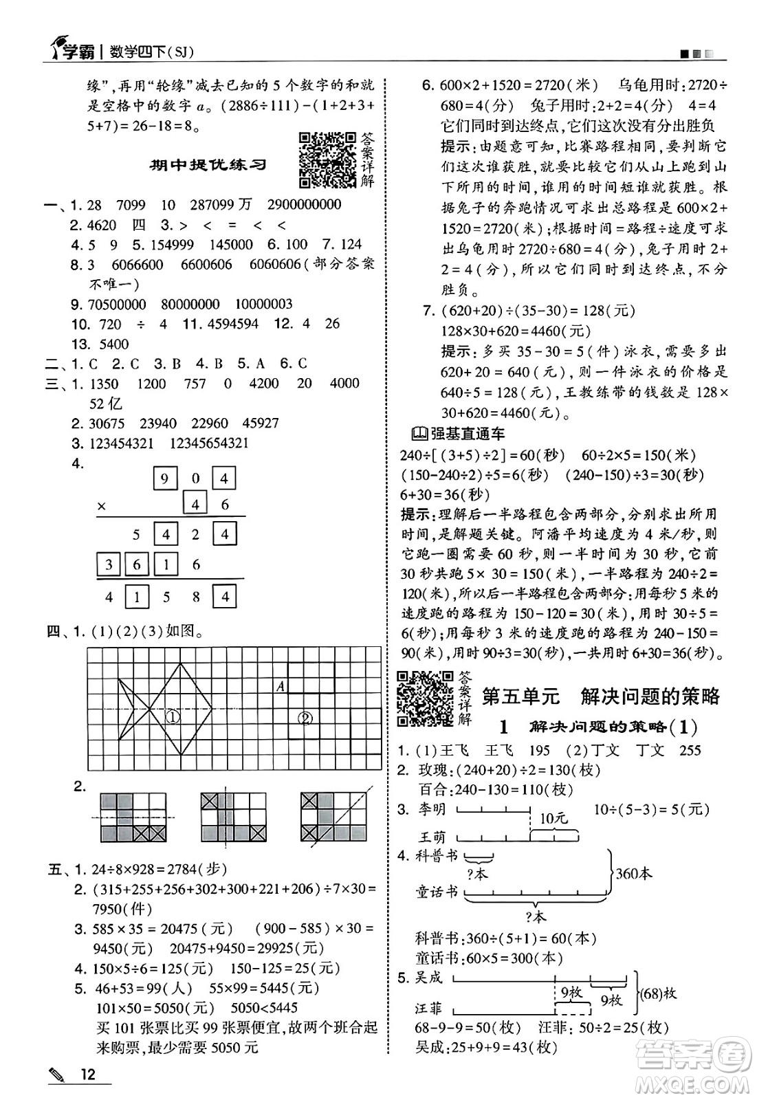 河海大學(xué)出版社2025年春5星學(xué)霸四年級(jí)數(shù)學(xué)下冊(cè)蘇教版答案