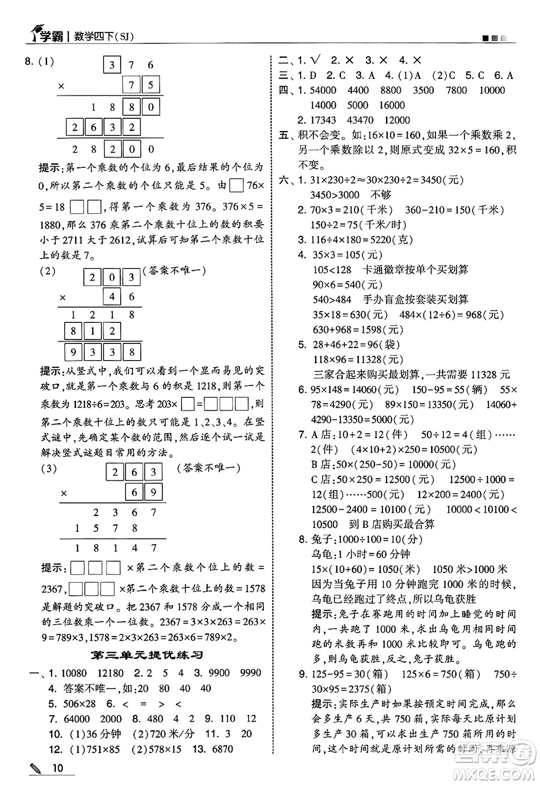 河海大學(xué)出版社2025年春5星學(xué)霸四年級(jí)數(shù)學(xué)下冊(cè)蘇教版答案