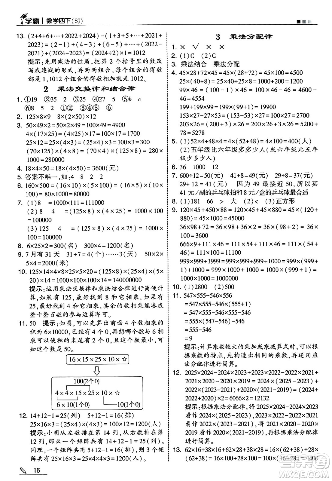河海大學(xué)出版社2025年春5星學(xué)霸四年級(jí)數(shù)學(xué)下冊(cè)蘇教版答案