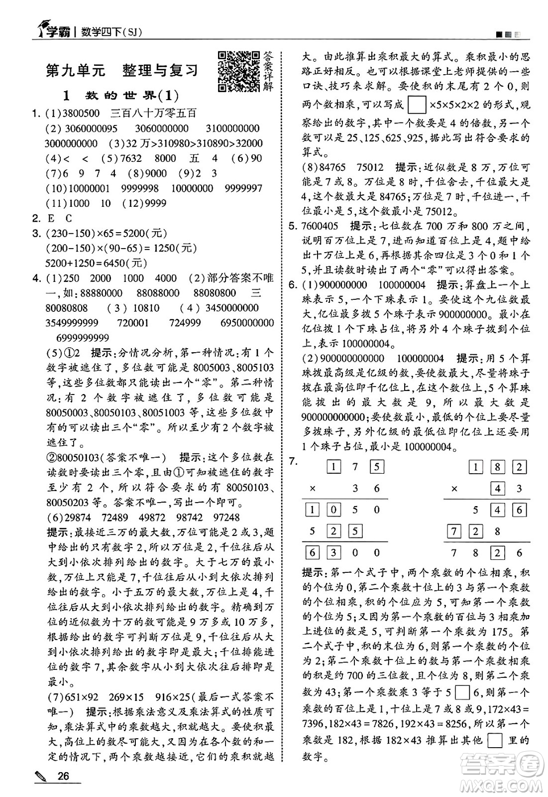 河海大學(xué)出版社2025年春5星學(xué)霸四年級(jí)數(shù)學(xué)下冊(cè)蘇教版答案