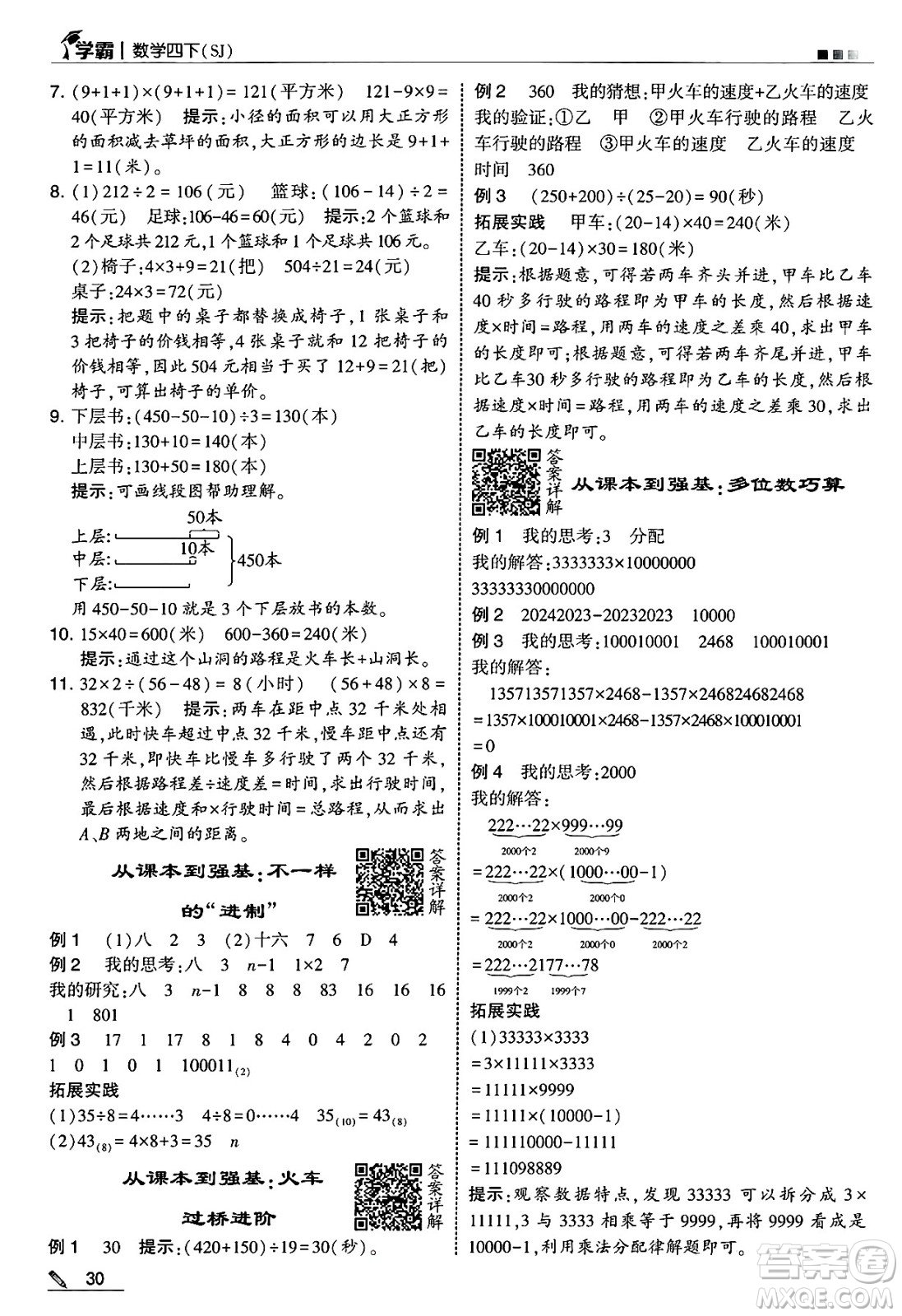 河海大學(xué)出版社2025年春5星學(xué)霸四年級(jí)數(shù)學(xué)下冊(cè)蘇教版答案