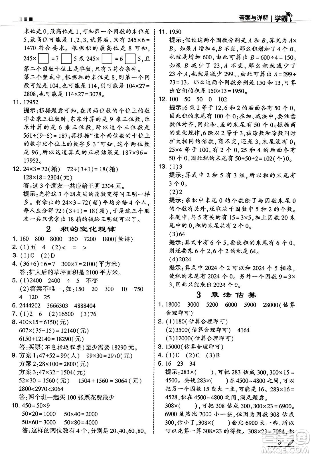 河海大學出版社2025年春5星學霸四年級數(shù)學下冊冀教版答案