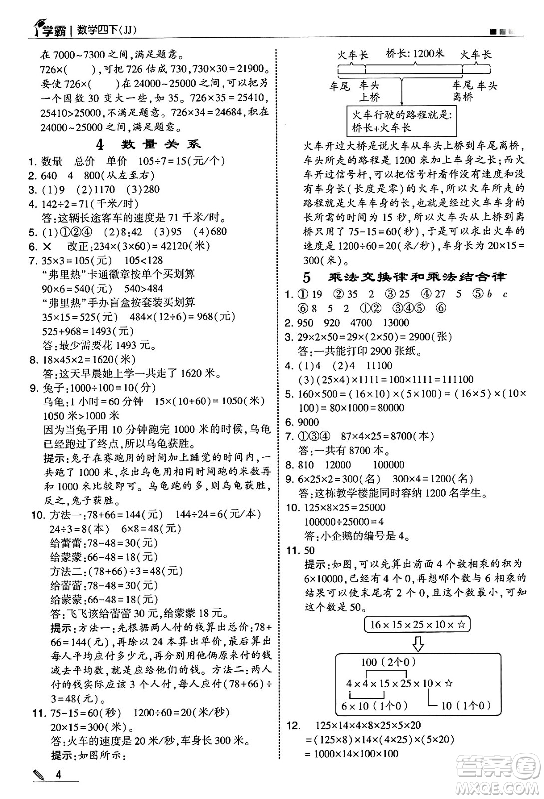 河海大學出版社2025年春5星學霸四年級數(shù)學下冊冀教版答案