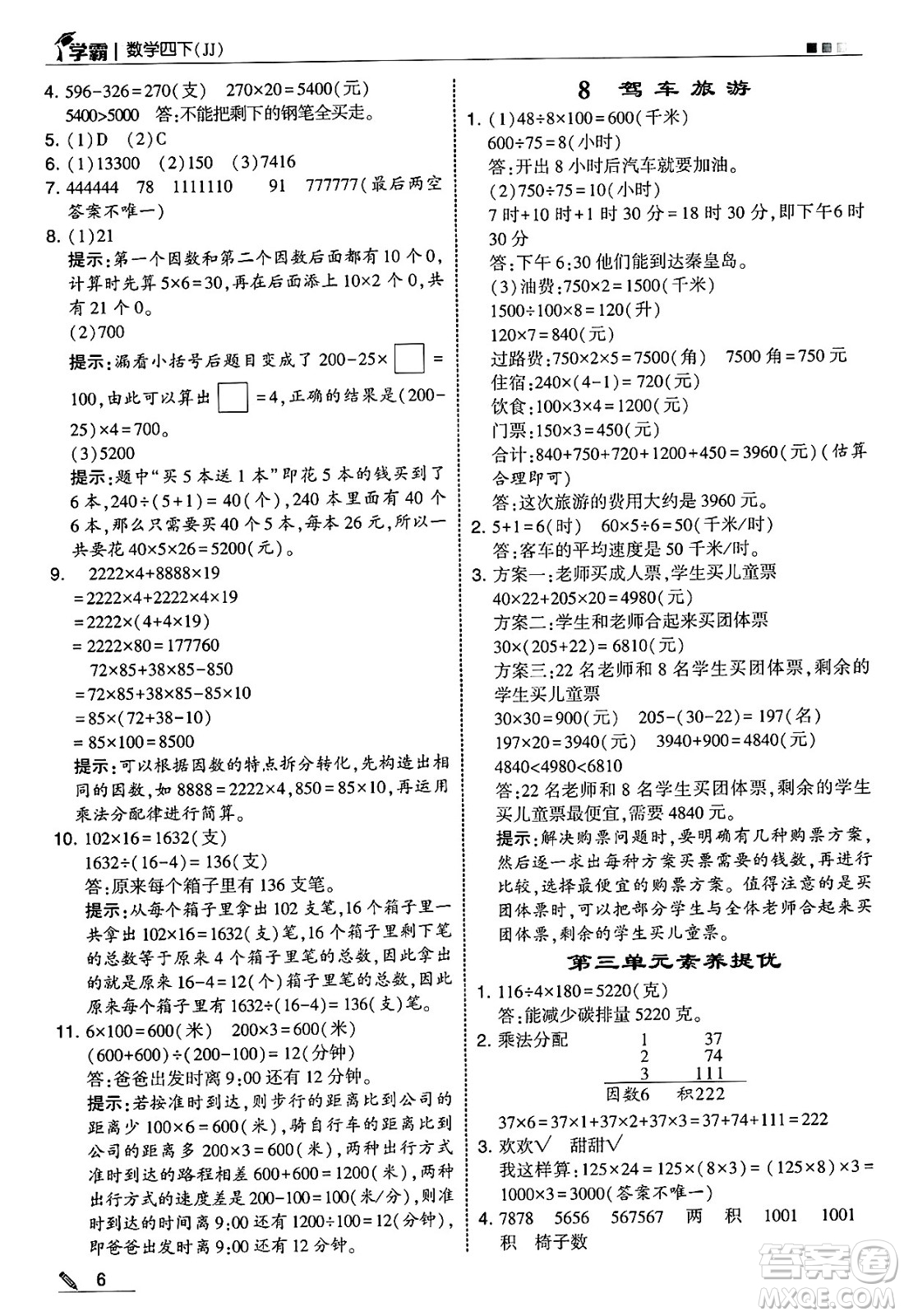 河海大學出版社2025年春5星學霸四年級數(shù)學下冊冀教版答案