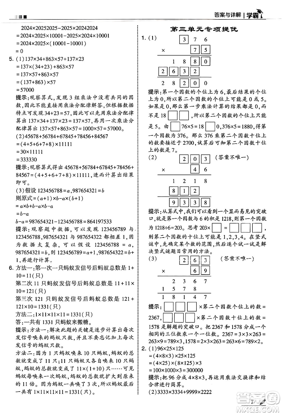 河海大學出版社2025年春5星學霸四年級數(shù)學下冊冀教版答案