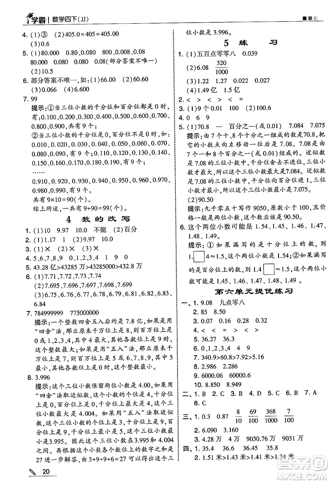 河海大學出版社2025年春5星學霸四年級數(shù)學下冊冀教版答案