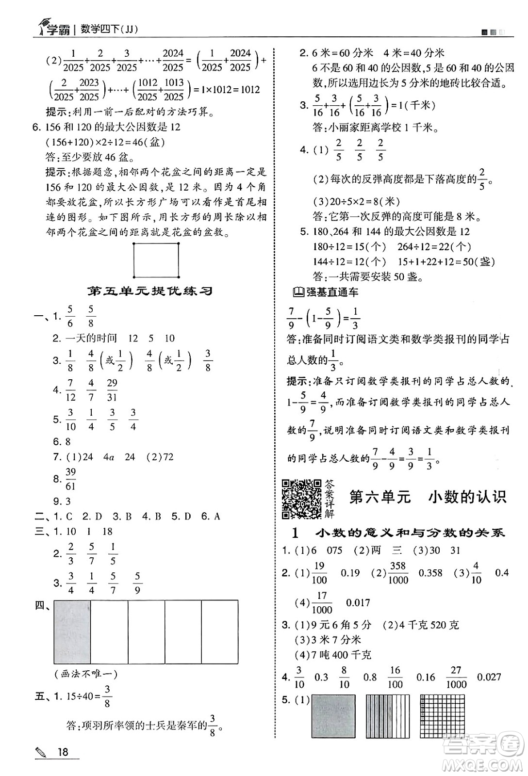 河海大學出版社2025年春5星學霸四年級數(shù)學下冊冀教版答案
